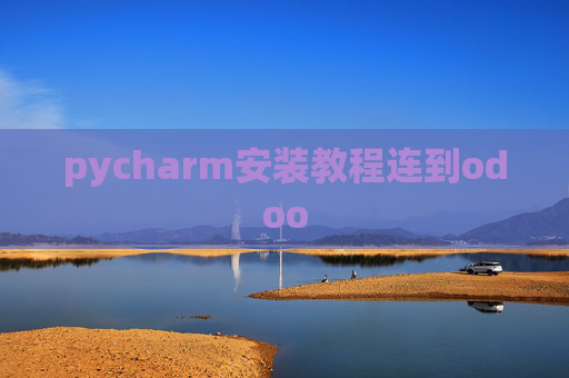 pycharm安装教程连到odoo